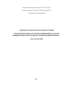 СО 34.46.605-2005. Типовая технологическая инструкция. Трансформаторы классов напряжения 110-1150 кВ мощностью 80 мВА и более. Капитальный ремонт. Утвержден РАО "ЕЭС России", Переиздание, 2005 - Правила эксплуатации. Руководство по ремонту и обслуживанию, Энергетика, Электробезопасность -  1