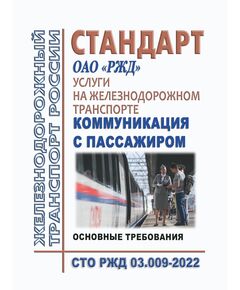 СТО РЖД 03.009-2022 "Услуги на железнодорожном транспорте. Коммуникация с пассажиром. Основные требования" Утвержден Распоряжением ОАО "РЖД" от 03.11.2022 №  2855/р - Общие для всех (многих) хозяйств железнодорожного транспорта, Железнодорожный транспорт -  1