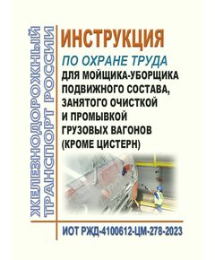 Инструкция по охране труда для мойщика-уборщика подвижного состава, занятого очисткой и промывкой грузовых вагонов (кроме цистерн). ИОТ РЖД-4100612-ЦМ-278-2023. Утверждены Распоряжением ОАО "РЖД" от 24.03.2023 № 727/р -  Инструкции по охране труда (ИОТ РЖД), Охрана труда, Промышленная безопасность, (ЦБТ) -  1
