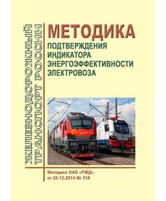 Методика подтверждения индикатора энергоэффективности электровоза. Методика ОАО "РЖД" от 26.12.2014 № 518 - Локомотивы и локомотивное хозяйство, (ЦТ, ЦТР), Железнодорожный транспорт -  1