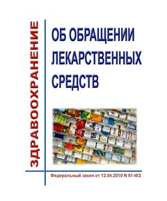 Об обращении лекарственных средств. Федеральный закон от 12.04.2010 N 61-ФЗ в редакции Федерального закона  от 28.12.2025 № 514-ФЗ - Здравоохранение, Книжные издания (Книги, брошюры) -  1