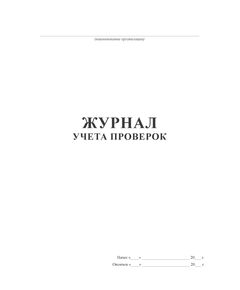 Журнал учета проверок (мероприятий) (100 страниц, прошит) - Охрана труда, Безопасность работ, Журналы (Твердая, мягкая обложка, прошитые) -  1