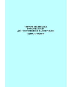 РД 153-34.0-03.288-00 (СО 34.03.288-00). Типовая инструкция по охране труда для газосварщиков (газорезчиков). Утвержден и введен в действие РАО "ЕЭС России" 17.03.2000 - Работа с персоналом. Охрана труда, Энергетика, Электробезопасность -  1