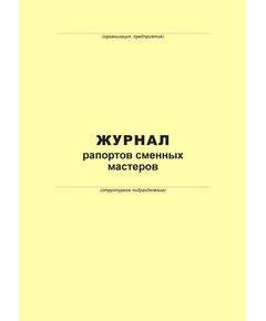Журнал рапортов (100 страниц, прошит) - Металлургия, Промышленная безопасность -  1