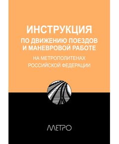 Инструкция по движению поездов и маневровой работе на метрополитенах Российской Федерации. ЗАО Издательский центр ТА Инжиниринг, 2003 - Метрополитены, Книжные издания (Книги, брошюры) -  1