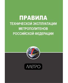 Правила технической эксплуатации метрополитенов Российской Федерации. ЗАО Издательский центр ТА Инжиниринг, 2003 - Метрополитены, Книжные издания (Книги, брошюры) -  1