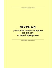 Журнал учета приходных ордеров по складу готовой продукции (100 страниц, прошит) - Металлургия, Промышленная безопасность -  1
