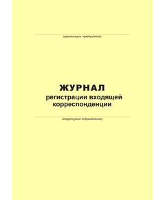 Журнал регистрации входящей корреспонденции (100 страниц, прошит) - Металлургия, Промышленная безопасность -  1