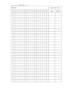 Табель учета рабочего времени (100 страниц, прошит) - Металлургия, Промышленная безопасность -  1