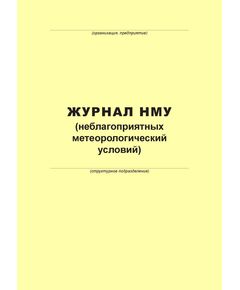 Журнал неблагоприятных метеорологических условий (100 страниц, прошит) - Металлургия, Промышленная безопасность -  1