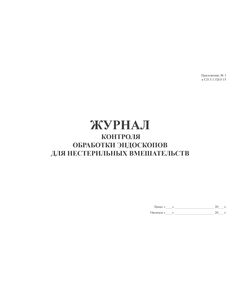 Журнал контроля обработки эндоскопов для нестерильных вмешательств. Приложение № 1 к СП 3.1.3263-15 «Профилактика инфекционных заболеваний при эндоскопических вмешательствах» (100 стр, прошитый) - Здравоохранение, Журналы (Твердая, мягкая обложка, прошитые) -  1