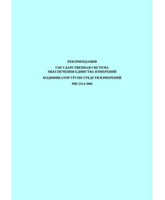 МИ 2314-2006. Рекомендация. Государственная система обеспечения единства измерений. Кодификатор групп средств измерений. Утверждена и введена в действие ФГУП «ВНИИМС» 18 мая 2006 г. - Метрология, Железнодорожный транспорт -  1