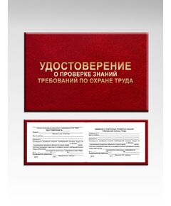 Удостоверение о проверке знания требований охраны труда (Приложение Л к СТО РЖД 15.011-2023) - Железнодорожный транспорт, Удостоверения -  1