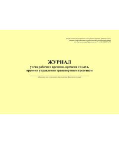 Журнал учета рабочего времени, времени отдыха, времени управления транспортным средством физическим лицом. Форма соответствует Правилам учета рабочего времени, времени отдыха, времени управления транспортным средством физическими лицами, утв. Постановлением Правительства РФ от 02.06.2023 № 908 (альбомный формат, прошитый, 100 страниц) - Автоперевозки, Автомобильный транспорт -  1