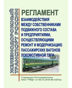 Регламент взаимодействия между собственниками подвижного состава и предприятиями, осуществляющими ремонт и модернизацию пассажирских вагонов локомотивной тяги. Утвержден Распоряжением ОАО "РЖД" от 08.10.2018 № 2207/р в редакции Распоряжения ОАО "РЖД" от 21.01.2020 № 90/р - Подвижной состав, (ЦДМВ), Железнодорожный транспорт -  1