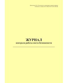 Журнал контроля работы поста безопасности. Приложение № 6 к Положению по организации системы контроля подвижного состава ОАО "РЖД" № 937-2021 ПКБ ЦВ в редакции Распоряжения ОАО "РЖД" от 29.10.2024 № 2653/р (книжный, прошитый, 100 страниц) - Вагоны и вагонное хозяйство, (ЦВ, ЦЛ), Железнодорожный транспорт -  1