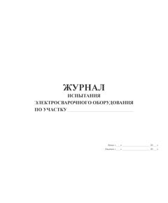 Журнал испытания электросварочного оборудования по участку (прошитый, 100 страниц) - Контроль технических средств и систем, Журналы (Твердая, мягкая обложка, прошитые) -  1