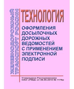 Технология оформления досылочных дорожных ведомостей с применением электронной подписи. Утверждена Распоряжением ОАО "РЖД" от 08.05.2015 № 1178р - Общие для всех (многих) хозяйств железнодорожного транспорта, Железнодорожный транспорт -  1