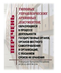 Перечень типовых управленческих архивных документов, образующихся в процессе деятельности государственных органов, органов местного самоуправления и организаций, с указанием сроков их хранения. Утвержден Приказом Росархива от 20.12.2019 № 236 - Федеральные законы. Постановления Правительства РФ, Книжные издания (Книги, брошюры) -  1