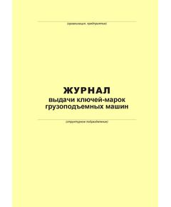 Журнал выдачи ключей-марок грузоподъемных машин (100 страниц, прошит) - Металлургия, Промышленная безопасность -  1