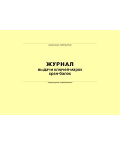 Журнал выдачи ключей-марок кран-балок (100 страниц, прошит) - Металлургия, Промышленная безопасность -  1