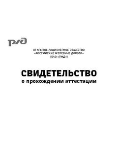 Свидетельство о прохождении аттестации работников, производственная деятельность которых связана с движением поездов и маневровой работой на железнодорожных путях общего пользования ОАО «РЖД». Приложение № 3 Распоряжение ОАО «РЖД» от 17.01.2015 № 66р (А6, альб., 20 стр.) - Охрана труда, Безопасность работ, Железнодорожный транспорт -  1