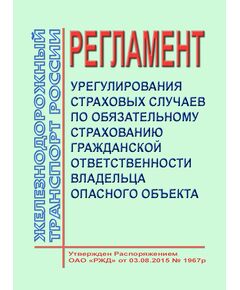 Регламент урегулирования страховых случаев по обязательному страхованию гражданской ответственности владельца опасного объекта. Утвержден Распоряжением ОАО "РЖД" от 03.08.2015 № 1967р - Ликвидация чрезвычайных ситуаций. Гражданская оборона, Железнодорожный транспорт -  1