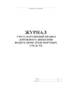 ЖУРНАЛ учета нарушений Правил дорожного движения водителями транспортных средств Ш-16.05.01-17 (100 страниц, прошитый) - Автоперевозки, Автомобильный транспорт -  1