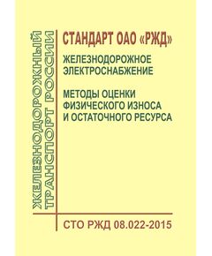 Стандарт ОАО "РЖД". Железнодорожное электроснабжение. Методы оценки физического износа и остаточного ресурса. СТО РЖД 08.022-2015. Утвержден Распоряжением ОАО "РЖД" от 06.07.2015 № 1669р - Электрификация железных дорог, Энергетическое хозяйство, (ЦЭ), Железнодорожный транспорт -  1
