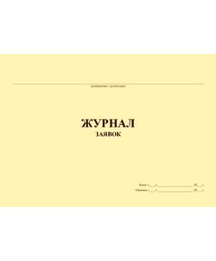Журнал заявок (прошитый, 100 страниц) - Контроль технических средств и систем, Журналы (Твердая, мягкая обложка, прошитые) -  1
