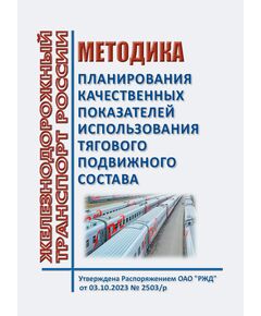 Методика планирования качественных показателей использования тягового подвижного состава. Утверждена Распоряжением ОАО "РЖД" от 03.10.2023 № 2503/р - Подвижной состав, (ЦДМВ), Железнодорожный транспорт -  1
