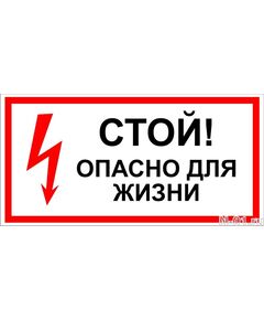 Стой! Опасно для жизни! (самоклейка) 150*300 мм - Знаки по электробезопасности (Т), Знаки безопасности (самоклейка, пластик, металл) -  1