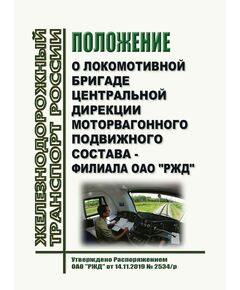 Положение о локомотивной бригаде Центральной дирекции моторвагонного подвижного состава - филиала ОАО "РЖД". Утверждено Распоряжением ОАО "РЖД" от 14.11.2019 № 2534/р в редакции Распоряжения ОАО "РЖД" от 07.02.2023 № 245/р - Подвижной состав, (ЦДМВ), Железнодорожный транспорт -  1
