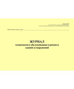 Журнал технического обслуживания и ремонта зданий и сооружений. Приложение 28 к ГОСТ Р 54982-2022. Системы газораспределительные. Объекты сжиженных углеводородных газов. Общие требования к эксплуатации (альбомный, прошитый, 100 стр.) - Объекты газораспределения, Журналы (Твердая, мягкая обложка, прошитые) -  1