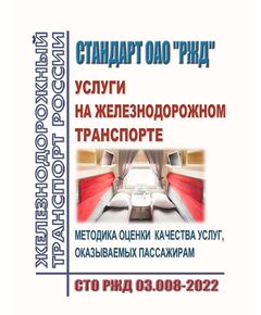 СТО РЖД 03.008-2022. Услуги на железнодорожном транспорте. Методика оценки качества услуг, оказываемых пассажирам. Утвержден Распоряжением ОАО "РЖД" от 29.09.2022 № 2509/р - Общие для всех (многих) хозяйств железнодорожного транспорта, Железнодорожный транспорт -  1