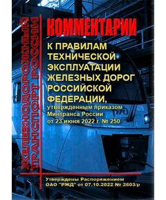 Комментарии к Правилам технической эксплуатации железных дорог Российской Федерации, утвержденным приказом Минтранса России от 23 июня 2022 г. № 250. Утверждены Распоряжением ОАО "РЖД" от 07.10.2022 № 2603/р в редакции Распоряжения ОАО "РЖД" от 07.05.2025 № 981/р. Формат А4, мягкий переплет - Общие для всех (многих) хозяйств железнодорожного транспорта, Железнодорожный транспорт -  1