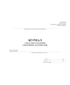 Журнал учета поступления сварочных материалов (100 стр, прошит) Форма журнала учета поступления сварочных материалов соответствует Приложению В к РД 34.10.124-94 - Строительство, Журналы (Твердая, мягкая обложка, прошитые) -  1