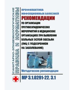 МР 3.1.0291-22. 3.1. Профилактика инфекционных болезней. Рекомендации по организации противоэпидемических мероприятий в медицинских организациях при выявлении больных оспой обезьян (лиц с подозрением на заболевание). Методические рекомендации. Утверждены Главным государственным санитарным врачом РФ 03.06.2022 - Гигиенические и санитарно-эпидемиологические требования, Книжные издания (Книги, брошюры) -  1