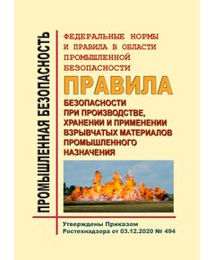 Федеральные нормы и правила в области промышленной безопасности "Правила безопасности при производстве, хранении и применении взрывчатых материалов промышленного назначения". Утверждены Приказом Ростехнадзора от 03.12.2020 № 494 в редакции Приказа Ростехнадзора от 25.05.2022 № 171 - Объекты производства, хранения и применения взрывчатых материалов промышленного назначения, Промышленная безопасность -  1