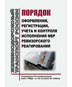 Порядок оформления, регистрации, учета и контроля исполнения мер ревизорского реагирования. Утвержден Распоряжением ОАО "РЖД" от 30.12.2022 № 3600/р в редакции Распоряжения ОАО "РЖД" от 27.04.2024 № 1058/р - Безопасность движения, (ЦРБ), Железнодорожный транспорт -  1