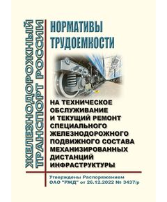 Нормативы трудоемкости на техническое обслуживание и текущий ремонт специального железнодорожного подвижного состава механизированных дистанций инфраструктуры. Утверждены Распоряжением ОАО "РЖД" от 26.12.2022 № 3437/р - Подвижной состав, (ЦДМВ), Железнодорожный транспорт -  1