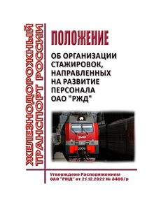 Положение об организации стажировок, направленных на развитие персонала ОАО "РЖД". Утверждено Распоряжением ОАО "РЖД" от 21.12.2022 № 3405/р -  Нормативные документы, Охрана труда, Промышленная безопасность, (ЦБТ) -  1