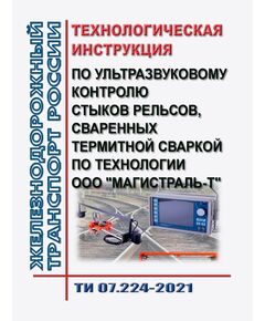 Технологическая инструкция по ультразвуковому контролю стыков рельсов, сваренных термитной сваркой по технологии ООО "Магистраль-Т". ТИ 07.224-2021. Утверждена Распоряжением ОАО "РЖД" от 25.11.2021 № 2576/р - Путь и путевое хозяйство, (ЦП, ЦДРП), Железнодорожный транспорт -  1