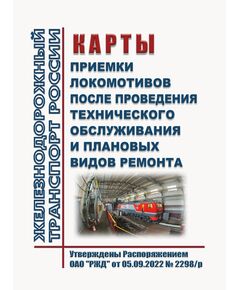Карты приемки локомотивов после проведения технического обслуживания и плановых видов ремонта. Утверждены Распоряжением ОАО "РЖД" от 05.09.2022 № 2298/р в редакции Распоряжения ОАО "РЖД" от 31.01.2025 № 208/р - Локомотивы и локомотивное хозяйство, (ЦТ, ЦТР), Железнодорожный транспорт -  1