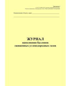 Журнал наполнения баллонов сжиженных углеводородных газов. Приложение 4 к ГОСТ Р 54982-2022. Системы газораспределительные. Объекты сжиженных углеводородных газов. Общие требования к эксплуатации (книжный, прошитый, 100 стр.) - Объекты газораспределения, Журналы (Твердая, мягкая обложка, прошитые) -  1