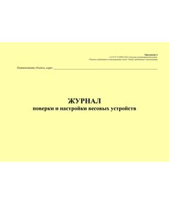 Журнал поверки и настройки весовых устройств. Приложение 6 к ГОСТ Р 54982-2022. Системы газораспределительные. Объекты сжиженных углеводородных газов. Общие требования к эксплуатации (альбомный, прошитый, 100 стр.) - Объекты газораспределения, Журналы (Твердая, мягкая обложка, прошитые) -  1