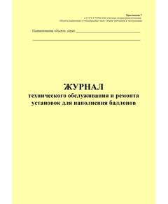 Журнал технического обслуживания и ремонта установок для наполнения баллонов. Приложение 7 к ГОСТ Р 54982-2022. Системы газораспределительные. Объекты сжиженных углеводородных газов. Общие требования к эксплуатации (книжный, прошитый, 100 стр.) - Объекты газораспределения, Журналы (Твердая, мягкая обложка, прошитые) -  1