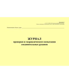 Журнал проверки и гидравлического испытания соединительных рукавов. Приложение 9 к ГОСТ Р 54982-2022. Системы газораспределительные. Объекты сжиженных углеводородных газов. Общие требования к эксплуатации (альбомный, прошитый, 100 стр.) - Объекты газораспределения, Журналы (Твердая, мягкая обложка, прошитые) -  1