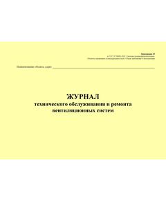 Журнал технического обслуживания и ремонта вентиляционных систем. Приложение 25 к ГОСТ Р 54982-2022. Системы газораспределительные. Объекты сжиженных углеводородных газов. Общие требования к эксплуатации (альбомный, прошитый, 100 стр.) - Объекты газораспределения, Журналы (Твердая, мягкая обложка, прошитые) -  1