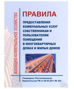Правила предоставления коммунальных услуг собственникам и пользователям помещений в многоквартирных домах и жилых домов. Утверждены Постановлением Правительства РФ от 06.05.2011 № 354 в редакции Постановления Правительства РФ от  19.12.2025 № 2075 - Жилищно-коммунальное хозяйство, Строительство -  1